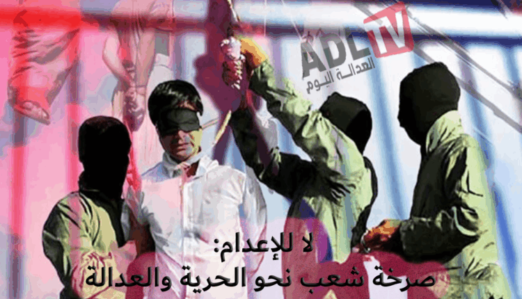#لا للإعدام: صرخة شعب نحو الحرية والعدالة