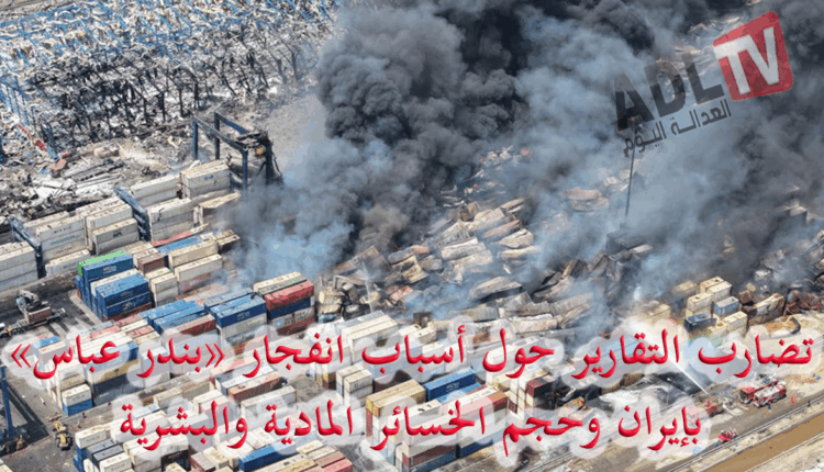 #كارثة في ميناء "رجائي": الأبعاد الخفية لانفجار هائل في قلب التجارة الإيرانية