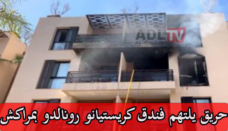 #حريق مهول يلتهم فندق "بيستانا" التابع للنجم "كريستيانو رونالدو" بمراكش