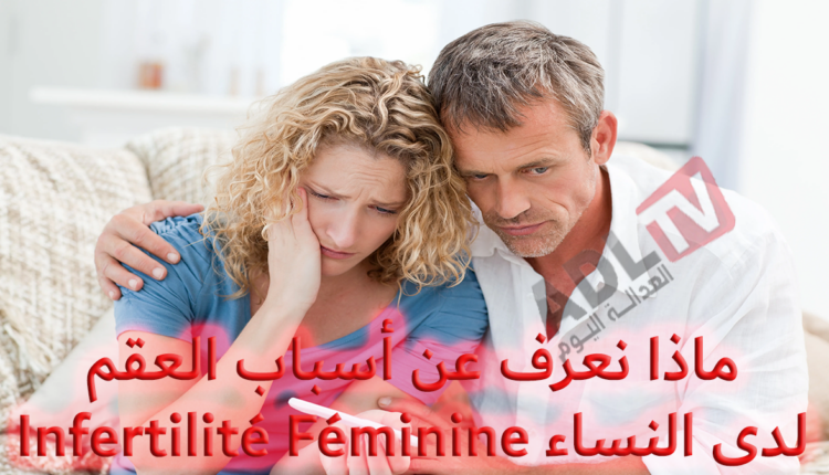 العقم لدى النساء Infertilité Féminine