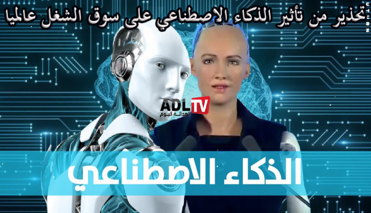 #تقرير: الذكاء الاصطناعي سيؤثر على 40% من مناصب الشغل عالميًا