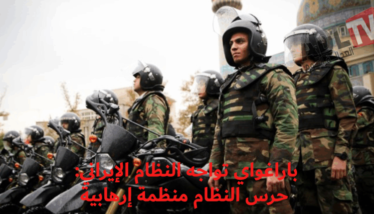 باراغواي تواجه النظام الإيراني: حرس النظام منظمة إرهابية