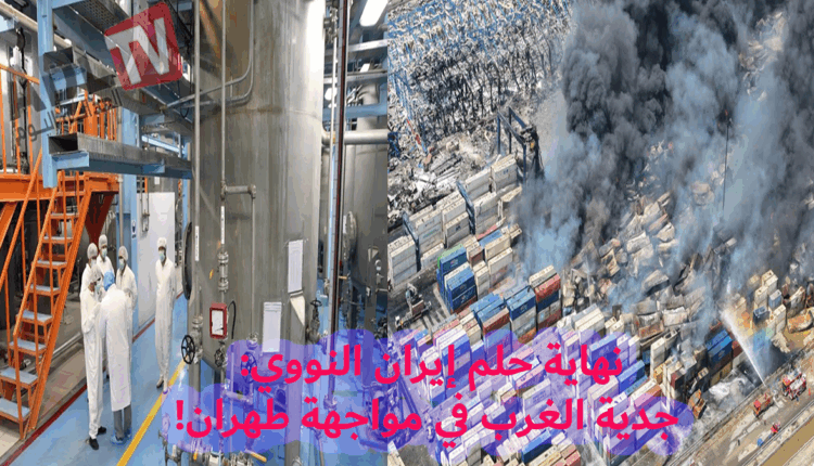 #نهاية حلم إيران النووي: جدية الغرب في مواجهة طهران!