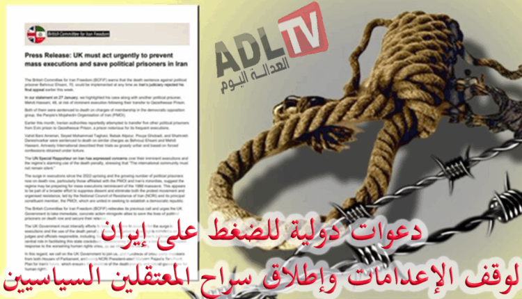 #نداءات دولية عاجلة لوقف الإعدامات الجماعية وحماية السجناء السياسيين في "إيران"