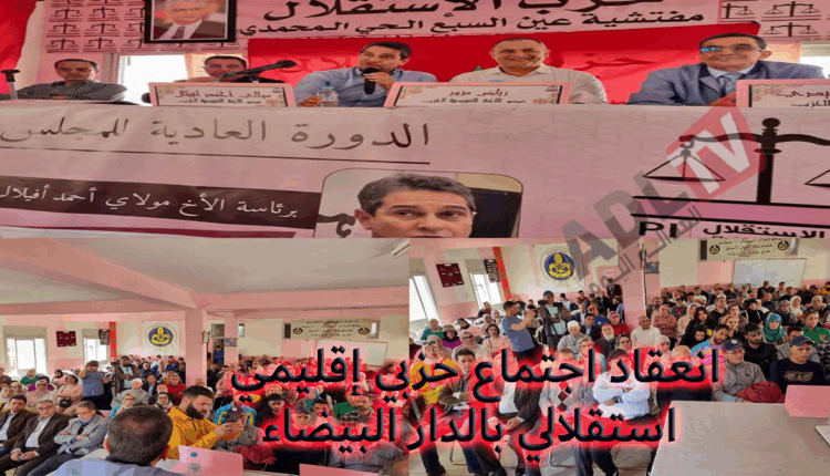 انعقاد المجلس الإقليمي لحزب الاستقلال ب"عين السبع" ب"الدار البيضاء" في دورته العادية
