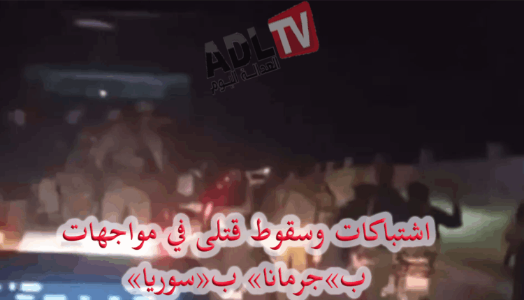 اشتباكات وسقوط قتلى في مواجهات ب"جرمانا" ب"سوريا"