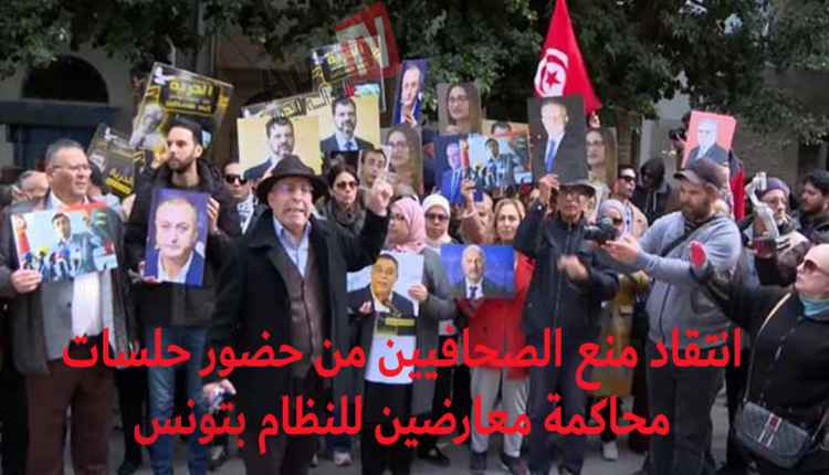 #نقابة الصحفيين التونسيين تدين منع الإعلاميين من تغطية محاكمة معارضين تونسيين