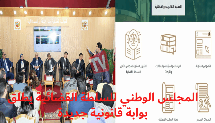 #المجلس الأعلى للسلطة القضائية بالمغرب يطلق بوابة إلكترونية جديدة