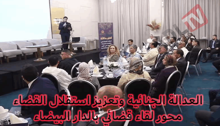 #العدالة الجنائية واستقلال القضاء محور لقاء قضائي أفريقي بالدار البيضاء