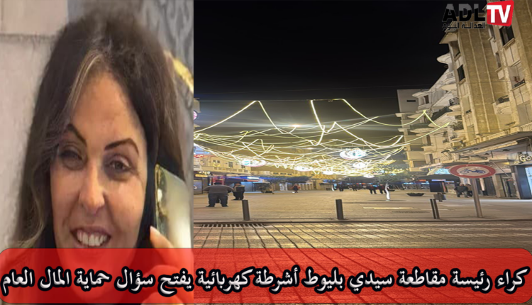 كراء رئيسة مقاطعة "سيدي بليوط" أشرطة كهربائية يطرح سؤال حماية المال العام