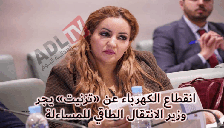 #نائبة برلمانية تسائل وزيرة الانتقال الطاقي حول انقطاع الكهرباء في دواوير تيزنيت