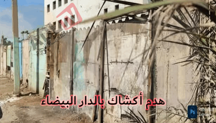 #هدم أكشاك ب"الدار البيضاء"