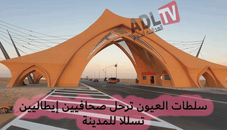 سلطات العيون ترحل صحافيين إيطاليين حاولا التسلل للمدينة بطريقة غير قانونية‎