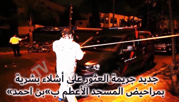 جديد جريمة العثور على أشلاء بشرية بمراحيض المسجد الأعطم ب»بن احمد»