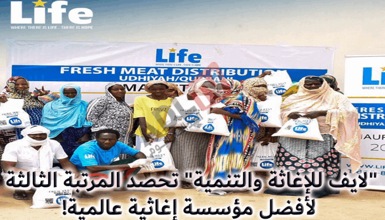 #"لايف للإغاثة والتنمية" تحصد المرتبة الثالثة لأفضل مؤسسة إغاثية عالمية!