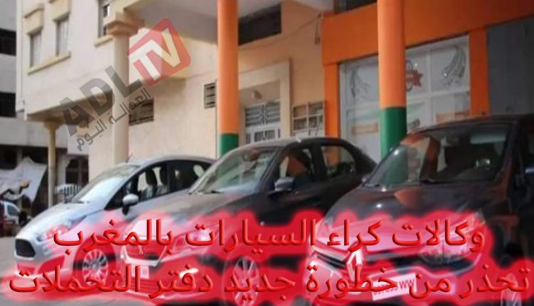 وكالات كراء السيارات بالمغرب تُحذر من انعكاسات دفتر التحملات الجديد على القطاع والمهنيين
