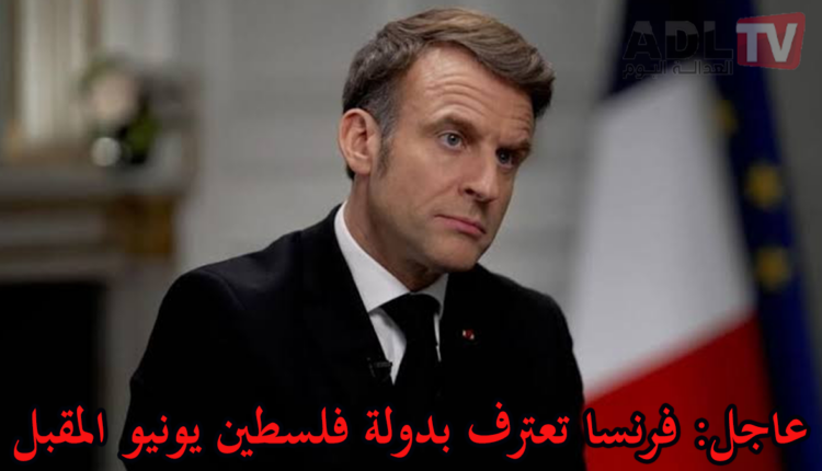 #عاجل: فرنسا تقرر الاعتراف بدولة فلسطين إلى جانب دول أخرى خلال شهر يونيو المقبل