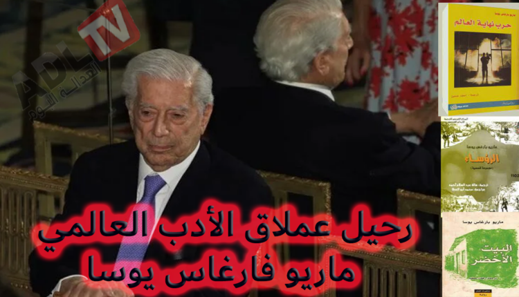 #ليما" #وفاة "ماريو فارغاس يوسا" الحائز على جائزة نوبل للآداب