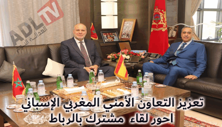 #تعزيز التعاون الأمني المغربي الإسباني محور لقاء أمني مشترك بالرباط