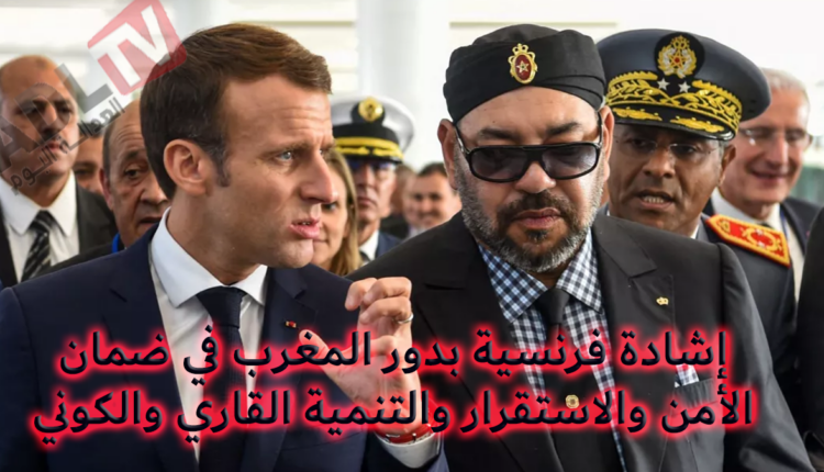 #إشادة "فرنسية" بالتزام "المغرب" برهانات السلام والاستقرار والتنمية