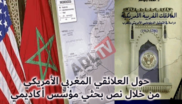 #حول العلائقي المغربي الأمريكي من خلال نص بحثي مؤسِّس أكاديمي