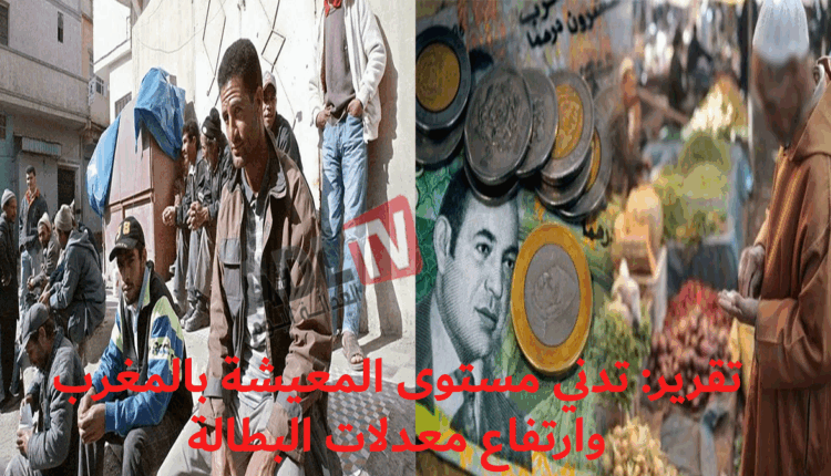 تقرير:تدني المعيشة بالمغرب وارتفاع نسبة البطالة