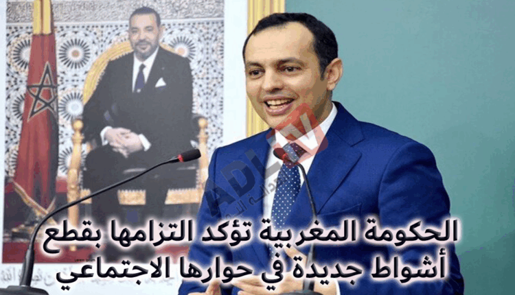 التزام الحكومة المغربية لقطع أشواط إضافية مع الفرقاء الاجتماعيين