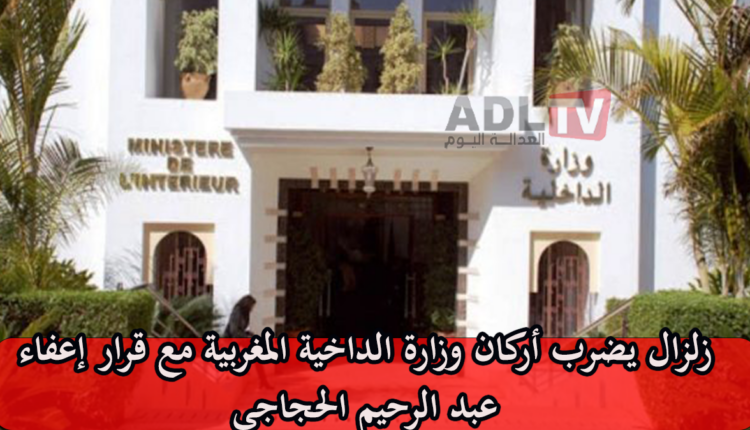 #المغرب: زلزال يهز أركان وزارة الداخلية بعد قرار إعفاء "عبد الرحيم الحجاجي" من مهامه