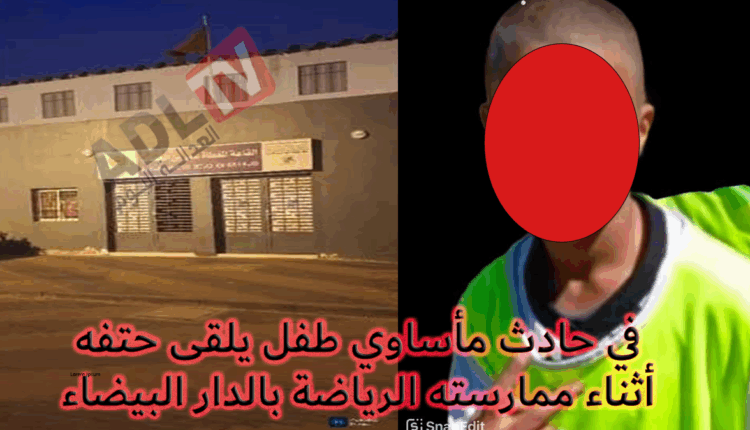 في حادث مأساوي الطفل "محمد" يلقى حتفه أثناء ممارسته ألعابا رياضية بالدار البيضاء