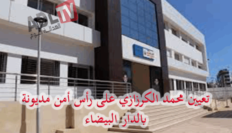 #تعيين "محمد الكرزازي" رئيسًا للمنطقة الأمنية ب"مديونة" ب"الدار البيضاء"