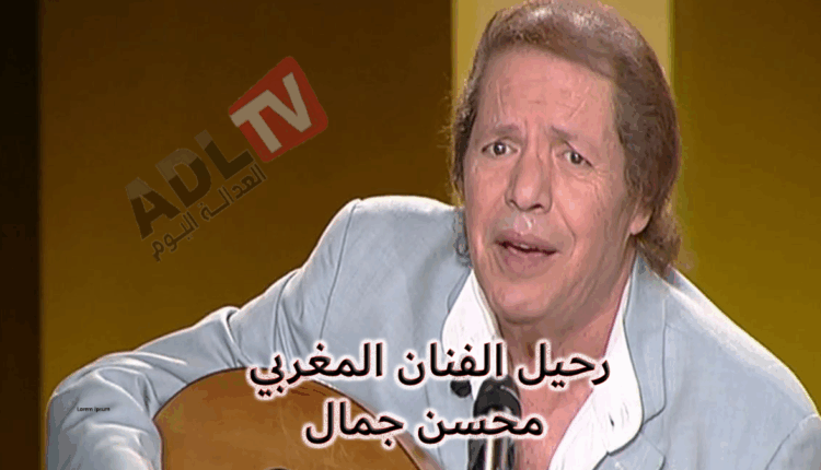 رحيل الملحن والمطرب "محسن جمال"