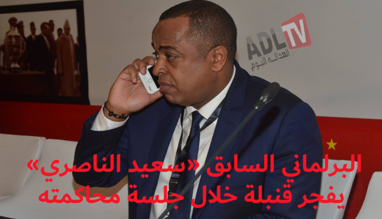 #سعيد الناصري يثير يفجر قنبلة أمام المحكمة: "أنا مستعد لكشف الحقيقة"