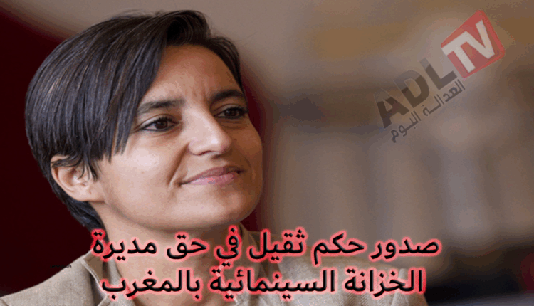 حكم ثقيل في حق "نرجس النجار" مديرة الخزانة السينمائية يفتح سؤال المسؤولية