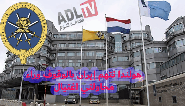 "هولندا" تتهم "إيران" بالوقوف وراء محاولتي اغتيال