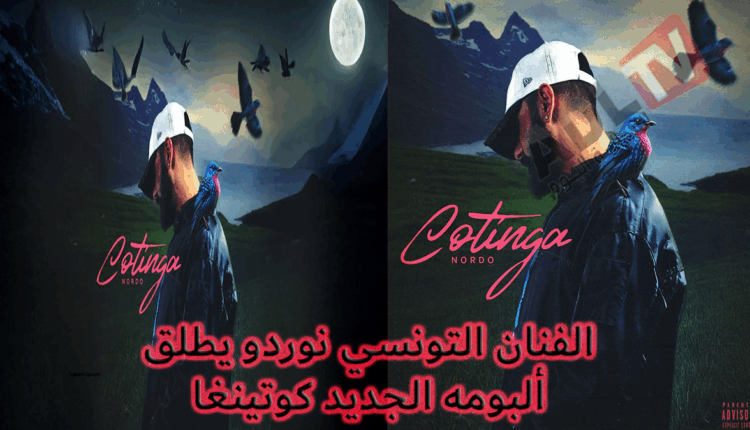 الفنان التونسي "نوردو" يكشف عن ألبومه الجديد "Cotinga" ويلهب جمهوره