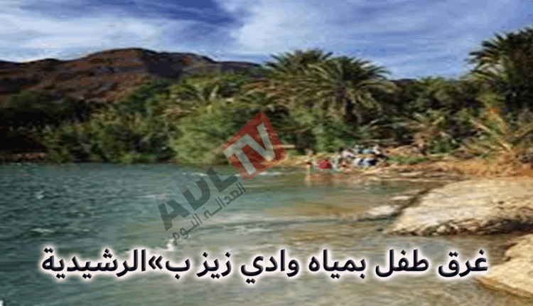 #صدمة ب"قصر تاغزوت" بعد غرق طفل بمياه وادي "زيز" ب"الرشيدية"