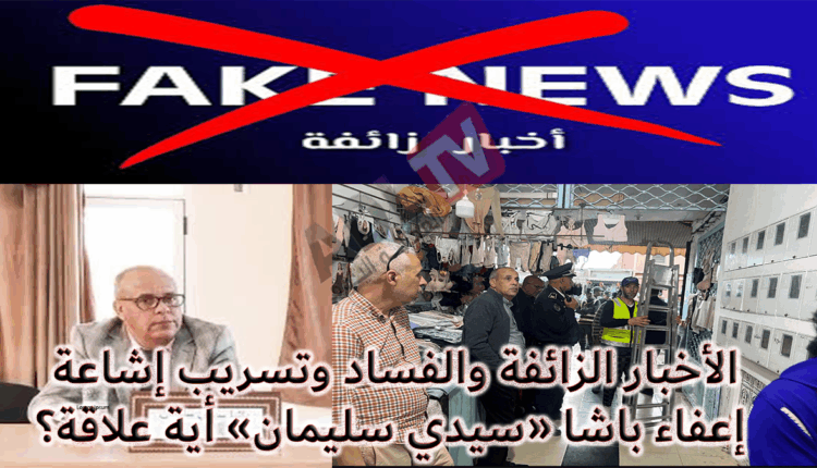 #أخبار زائفة: باشا "سيدي سليمان" مستمر في أداء مهامه فما خلفية الشائعات المروجة؟