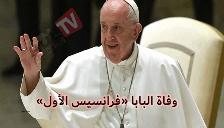 الفاتيكان يعلن وفاة البابا "فرنسيس الأول"