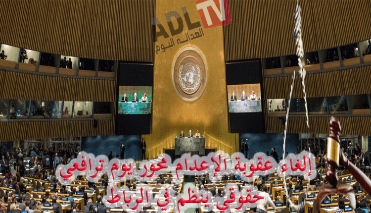 #المغرب: إلغاء عقوبة الإعدام محور نشاط حقوقي تنظمه فعاليات حقوقية قانونية بالرباط