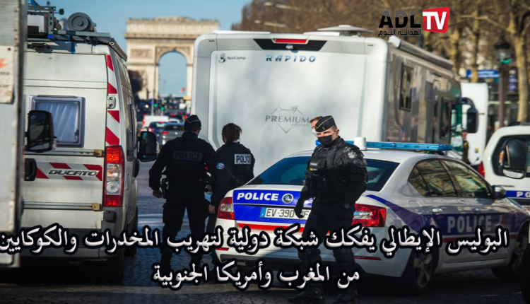 #إيطاليا: الأمن يفكك شبكة دولية لتهريب المخدرات والكوكايين من المغرب وأمريكا الجنوبية