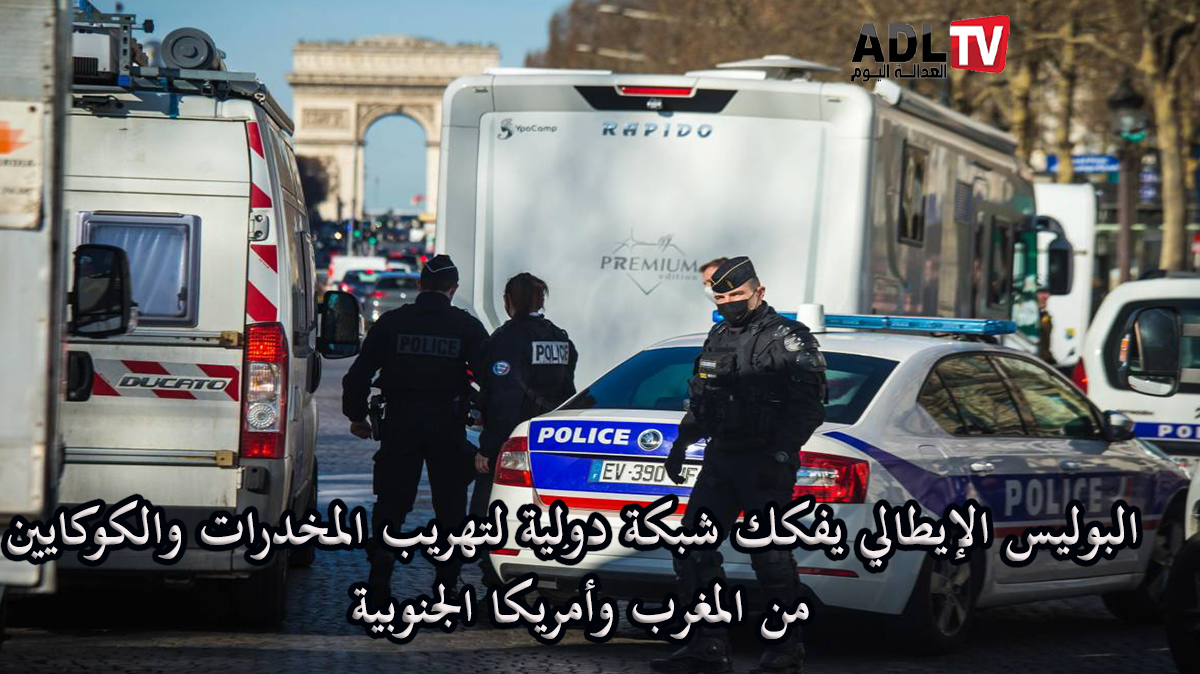 #إيطاليا: الأمن يفكك شبكة دولية لتهريب المخدرات والكوكايين من المغرب وأمريكا الجنوبية