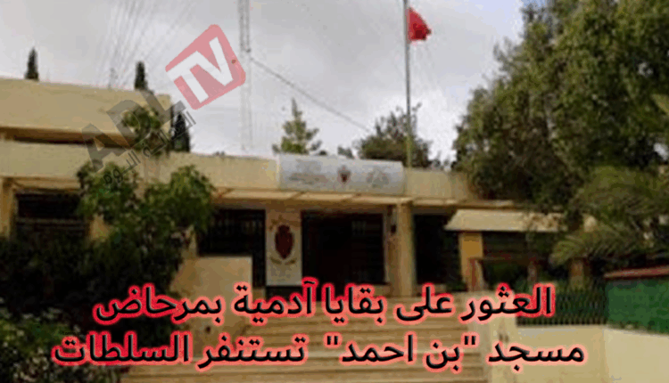 #عاجل: العثور على بقايا آدمية بمرحاض مسجد "بن احمد" تستنفر السلطات