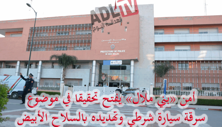 بني ملال: فتح تحقيق في موضوع سرقة سيارة شرطي وتهديده بالسلاح الأبيض