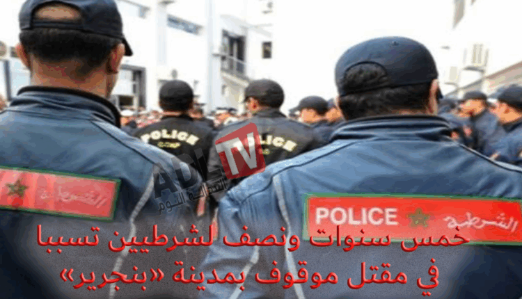 ابتدائية "بن جرير" توزع خمس سنوات ونصف سجنا نافذا لشرطيين تسببا في مقتل موقوف