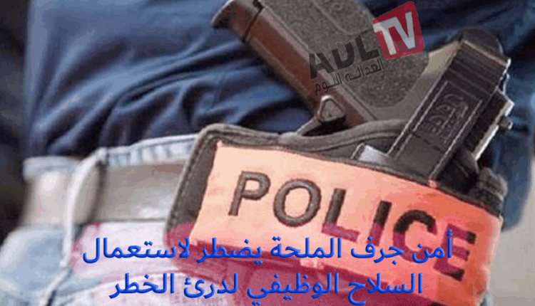 #شرطة "جرف الملحة" تتصدى لتهديدات أمنية بإشهار السلاح الوظيفي دون استعماله