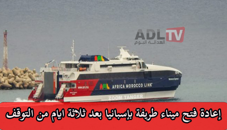 #استئناف حركة الملاحة البحرية بين ميناءي طنجة وطريفة بعد ثلاثة أيام من التوقف