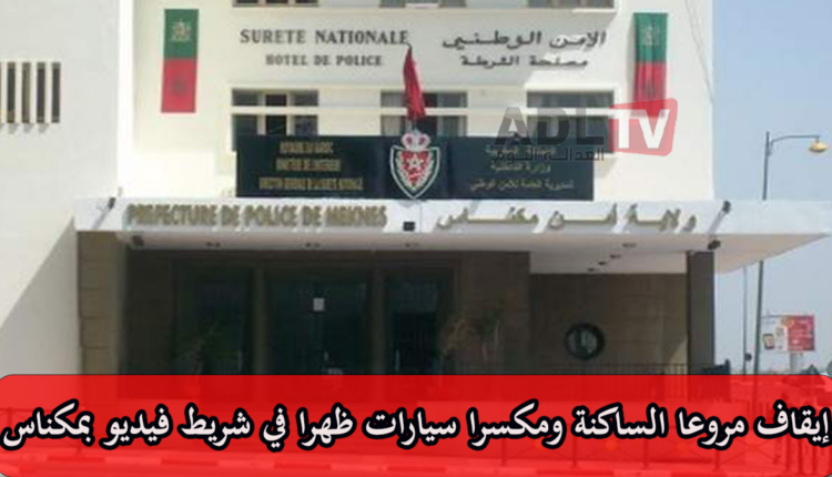 #توقيف شقيقين اعتديا على سيارات العامة بمكناس