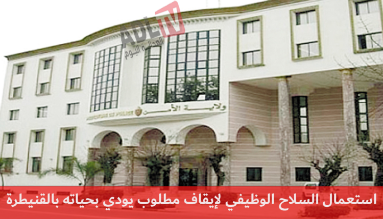 #استعمال السلاح الوظيفي ب"القنيطرة" ينهي حياة مشتبه فيه واجه عناصر الشرطة بعنف