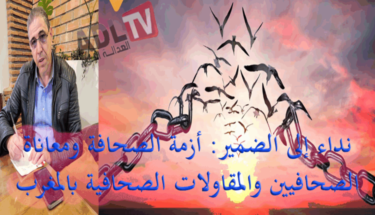 نداء إلى الضمير: أزمة الصحافة ومعاناة الصحافيين والمقاولات الصحافية بالمغرب