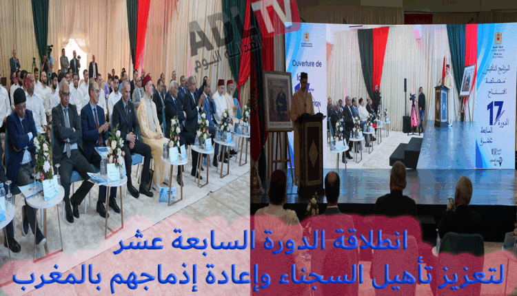 سلا: الإعلان عن انطلاقة الدورة 17 لتعزيز تأهيل السجناء وإعادة إذماجهم بالمغرب